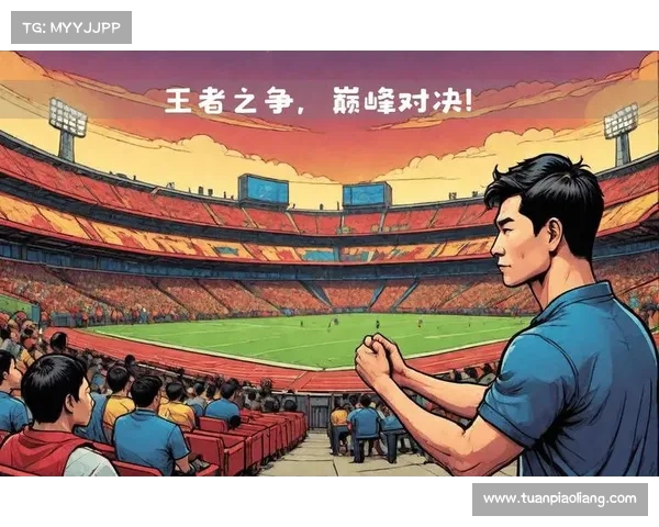 王者之争:巅峰对决 王者之争:巅峰对决