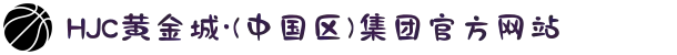 HJC黄金城·(中国区)集团官方网站